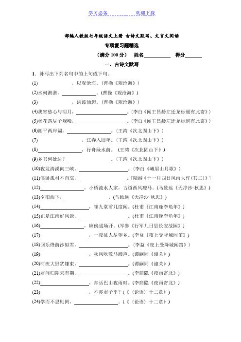 部编人教版七年级语文上册-古诗文默写及文言文阅读-专项复习题精选