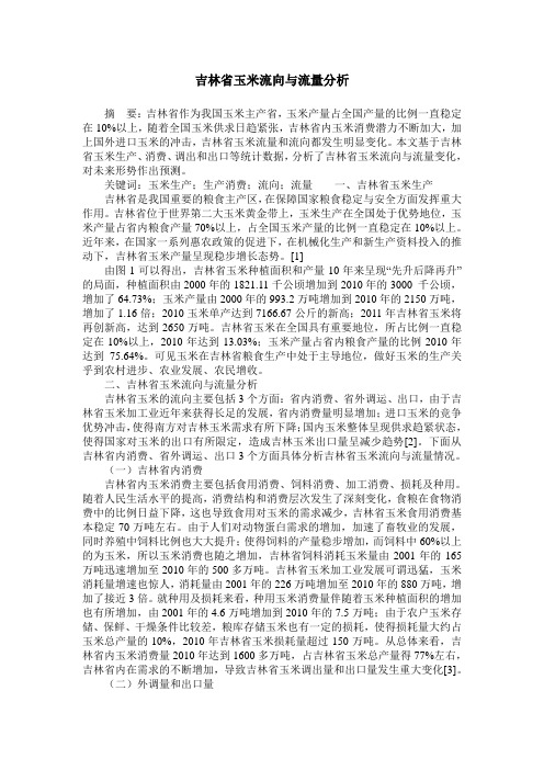 吉林省玉米流向与流量分析