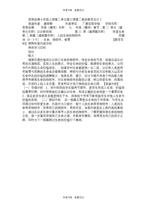 七年级政治教案思想品德上册第二单元第三课第二框的教学设计1