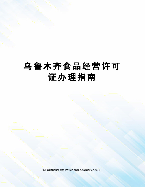 乌鲁木齐食品经营许可证办理指南