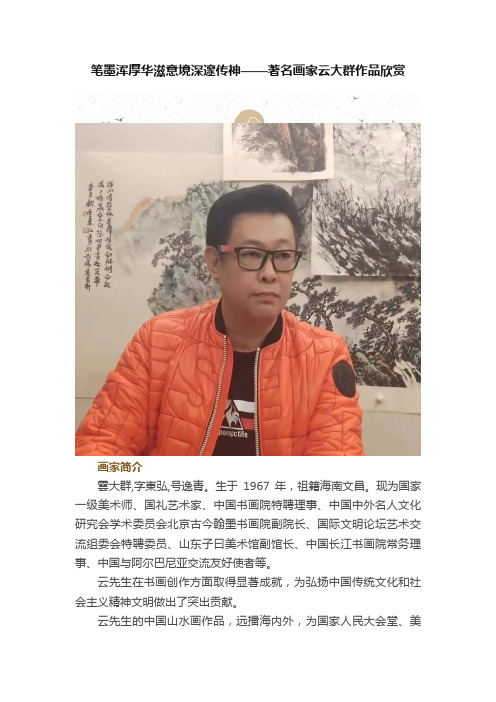 笔墨浑厚华滋意境深邃传神——著名画家云大群作品欣赏