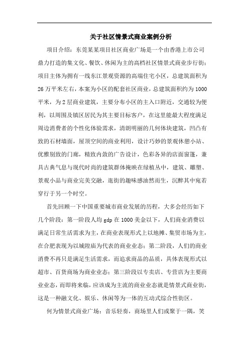 关于社区情景式商业案例分析