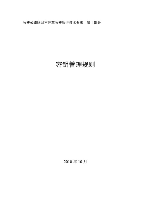 收费公路联网不停车收费暂行技术要求_第1部分：密钥管理规则