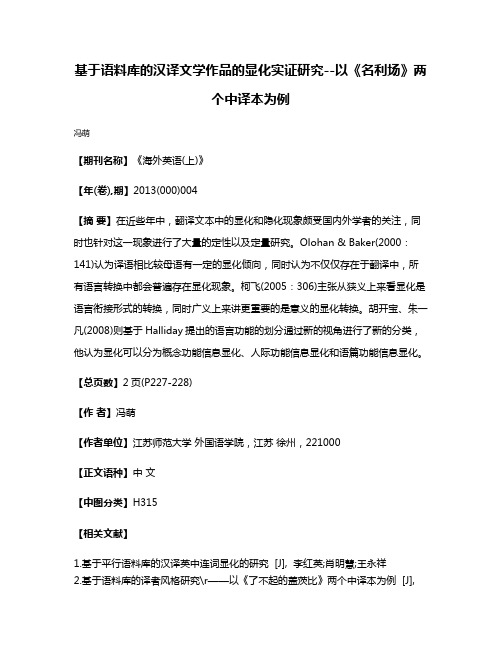 基于语料库的汉译文学作品的显化实证研究--以《名利场》两个中译本为例