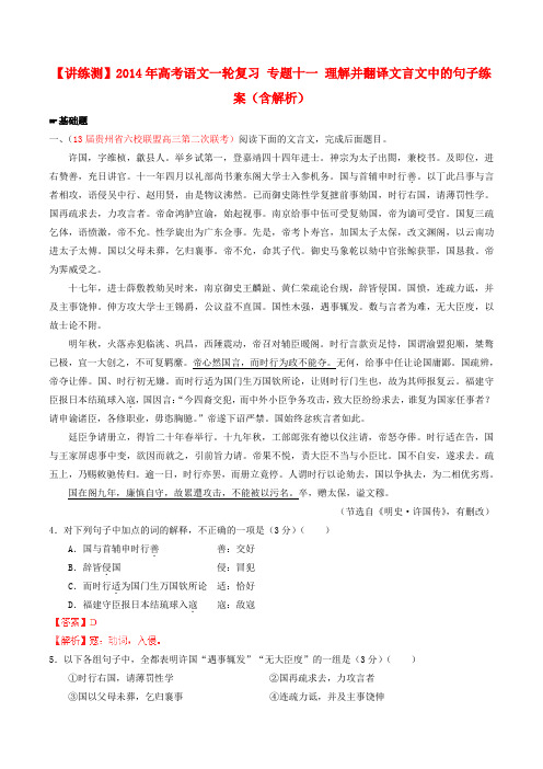 【讲练测】高考语文一轮复习 专题十一 理解并翻译文言文中的句子练案(含解析)