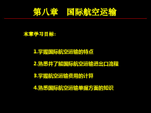 国际物流课件--第8章-国际航空运输