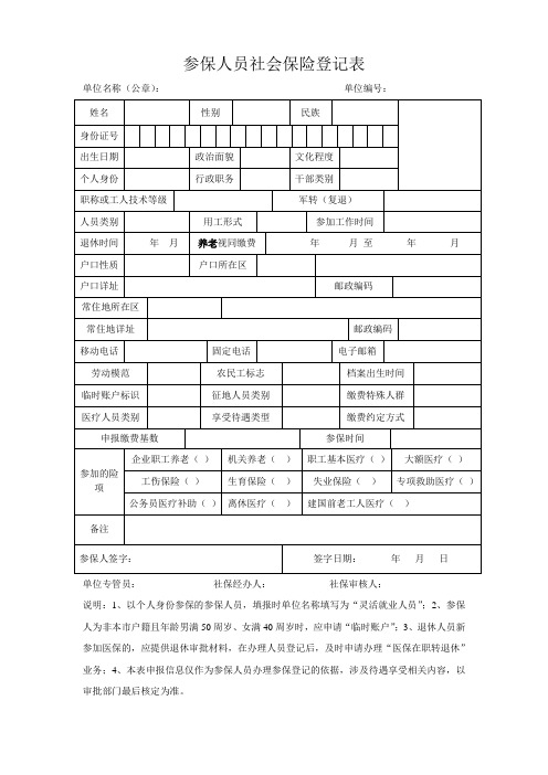 8：参保人员社会保险登记表