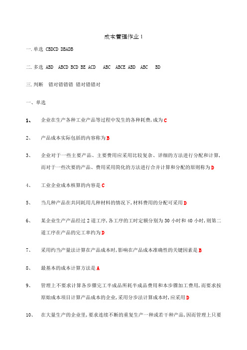 成本管理形成性考核册答案