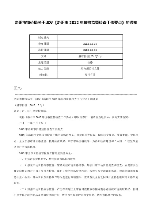 洛阳市物价局关于印发《洛阳市2012年价格监督检查工作要点》的通知-洛市价检[2012]3号