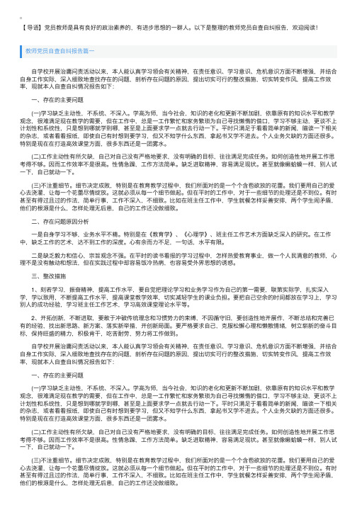 教师党员自查自纠报告