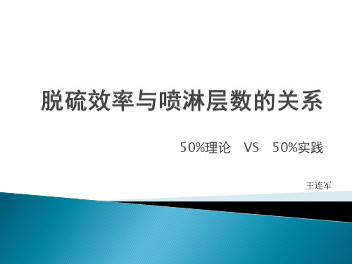 石灰石石膏湿法脱硫效率与喷淋层数之间的关系(理论VS实践)资料