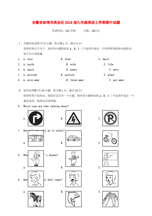 安徽省蚌埠市禹会区2018届九年级英语上学期期中试题(无答案) 人教新目标版