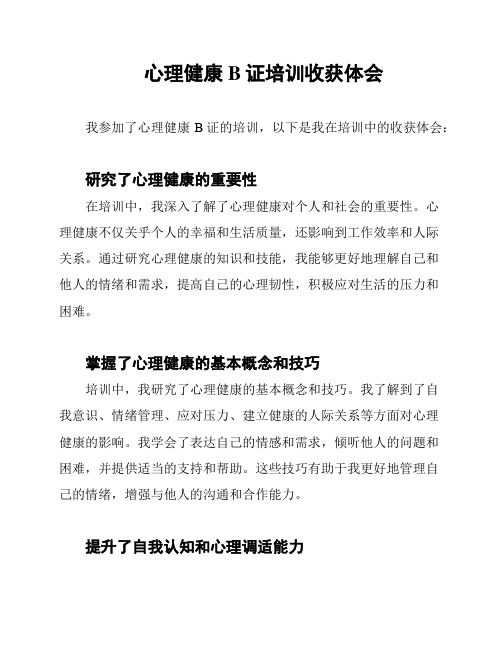 心理健康B证培训收获体会