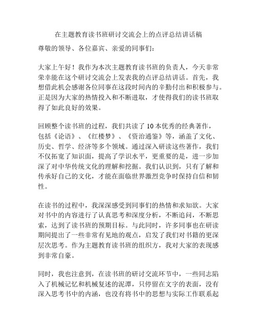 在主题教育读书班研讨交流会上的点评总结讲话稿