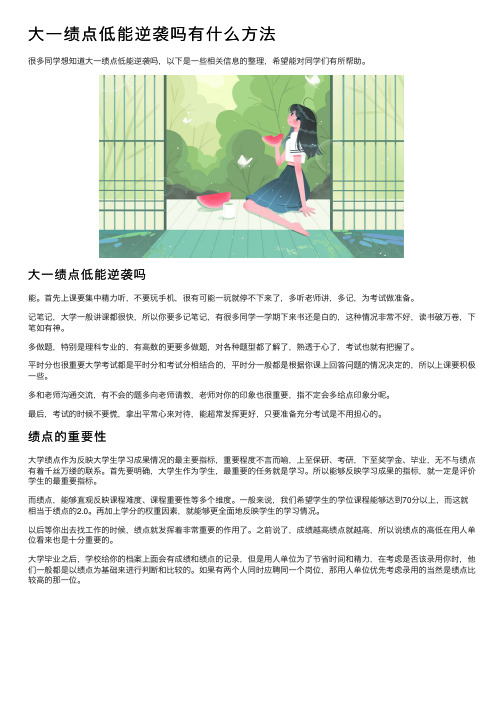 大一绩点低能逆袭吗有什么方法