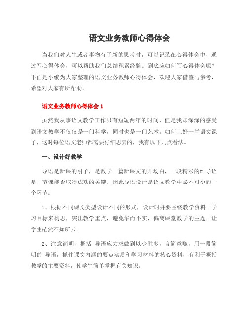 语文业务教师心得体会