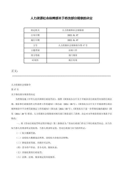 人力资源社会保障部关于修改部分规章的决定-人力资源社会保障部令第47号