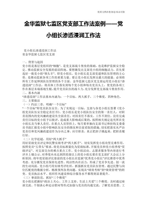 金华监狱七监区党支部工作法案例——党小组长渗透浸润工作法