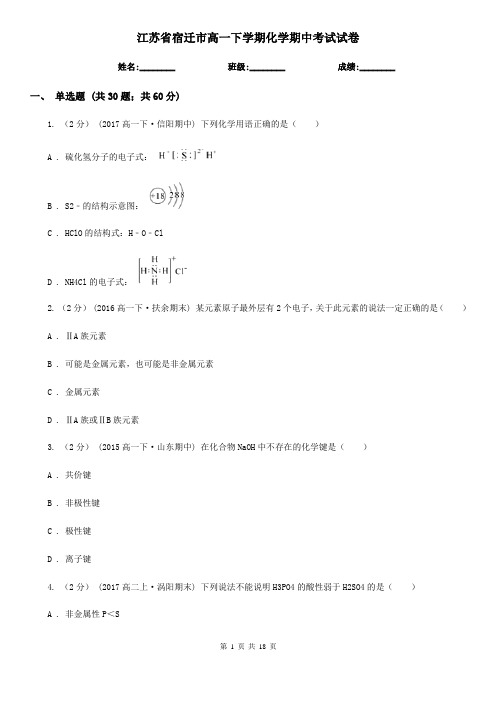 江苏省宿迁市高一下学期化学期中考试试卷