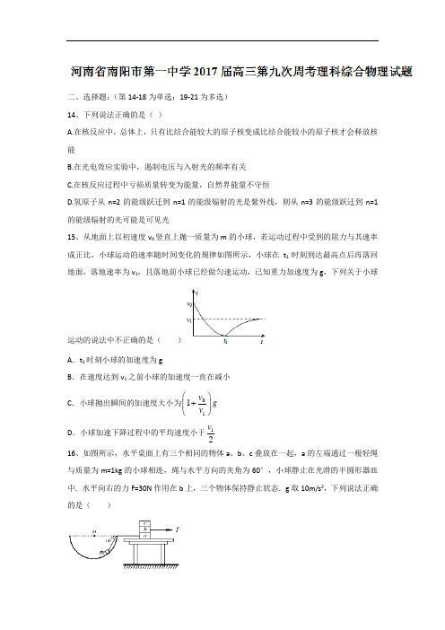 河南省南阳市第一中学2018届高三第九次周考理科综合物理试题 含答案