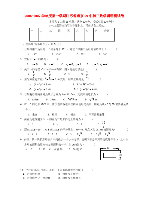 2006-2007学年度第一学期江苏省南京29中初三数学调研测试卷