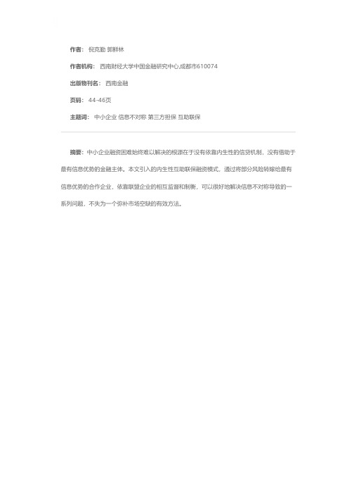 中小企业融资困境与内生性互助联保融资