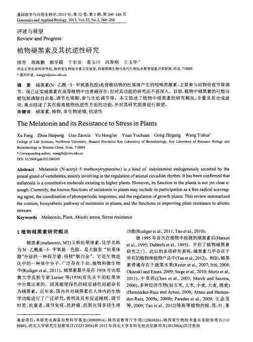 植物褪黑素及其抗逆性研究