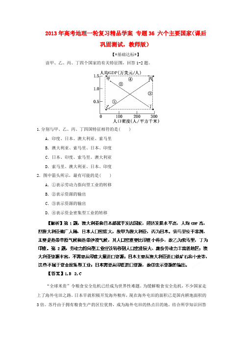 2013年高考地理一轮复习精品学案 专题36 六个主要国家课后巩固测试(教师版)