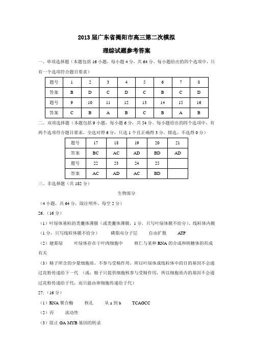 广东省揭阳市高三第二次模拟理综试题参考答案