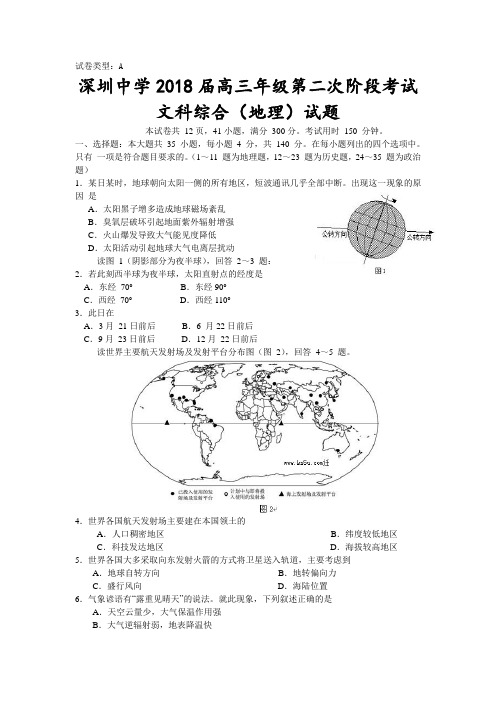 最新-2018年深圳中学高三年级第二次阶段考试文科综合(地理)试题及答案 精品