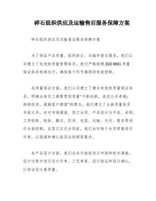 碎石组织供应及运输售后服务保障方案