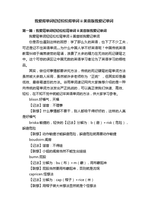 我爱背单词轻轻松松背单词ii美音版我爱记单词