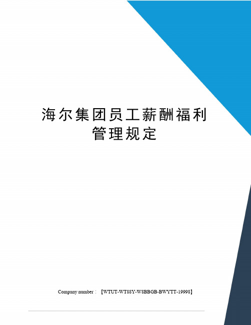 海尔集团员工薪酬福利管理规定