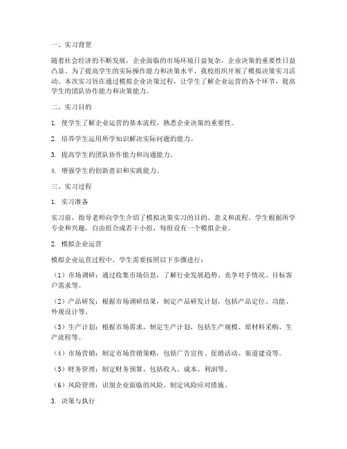 模拟决策实习报告