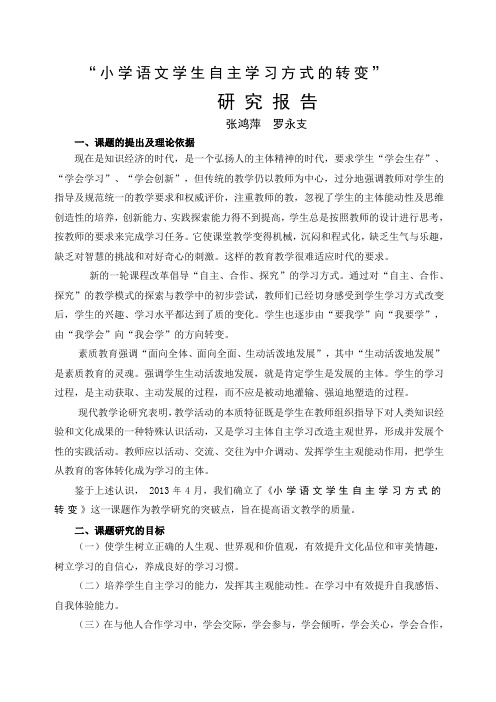 自主合作探究学习方式的课题研究报告