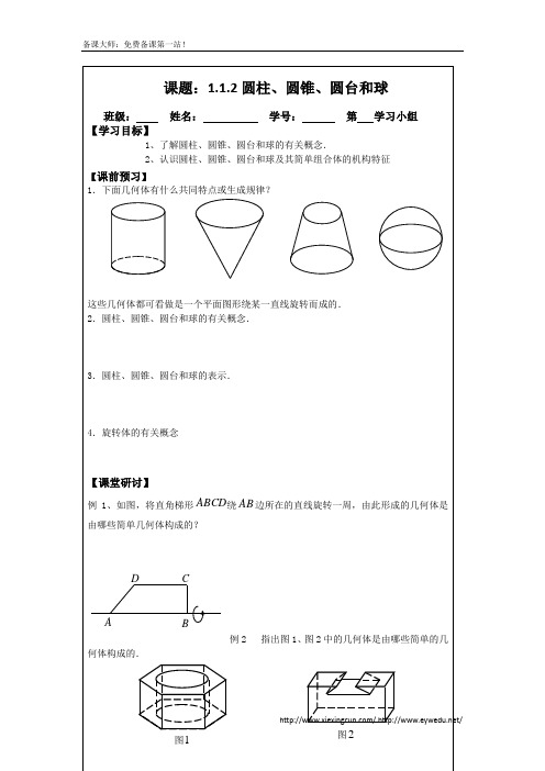 1.1.2圆柱、圆锥、圆台和球(2014年人教A版数学必修二导学案)