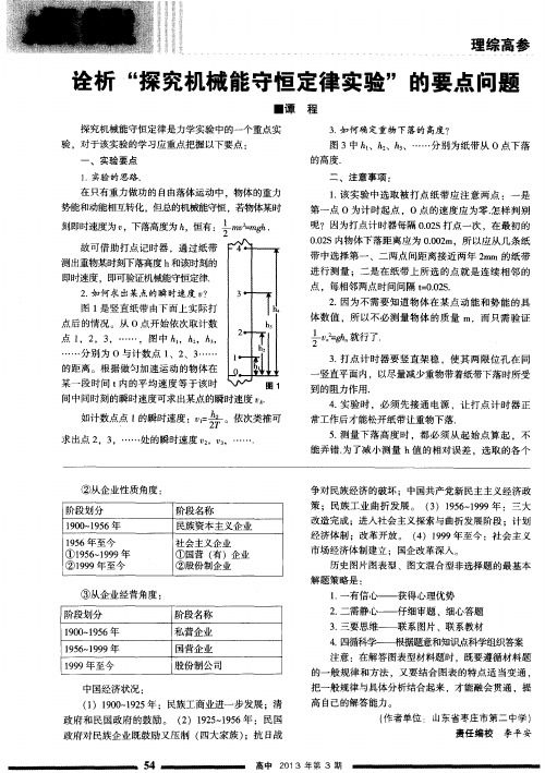 诠析“探究机械能守恒定律实验”的要点问题