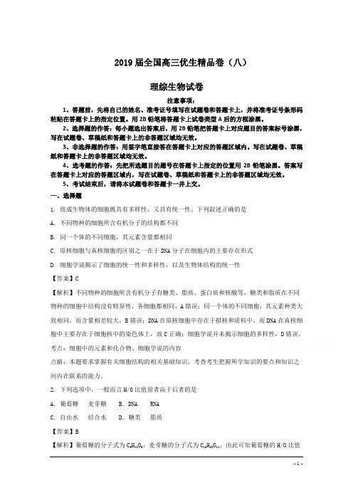 2019届全国高三优生精品卷(八)理综生物试卷