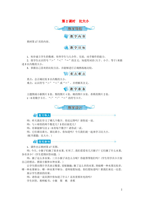 一年级数学上册第三单元1_5的认识和加减第2课时比大小教案新人教版20200815170