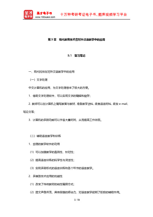 国际注册汉语教师资格等级考试《基础综合》笔记和典型题详解(现代教育技术在对外汉语教学中的应用)