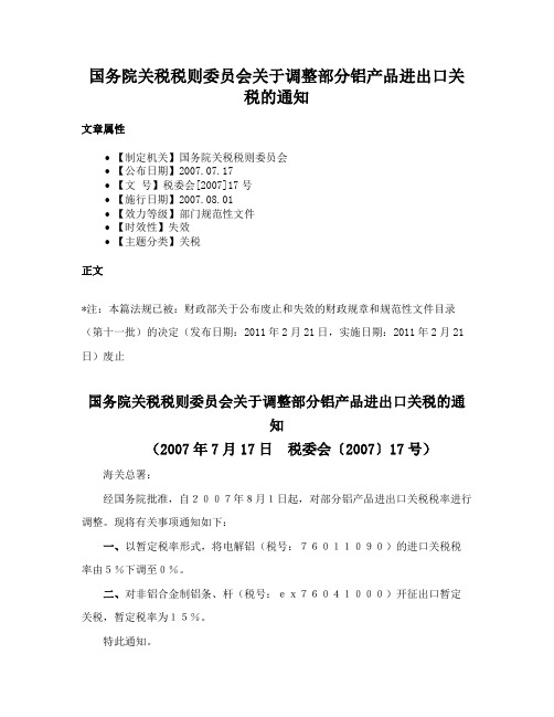 国务院关税税则委员会关于调整部分铝产品进出口关税的通知