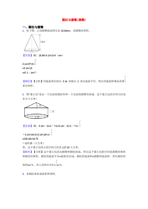 圆柱与圆锥(奥数)