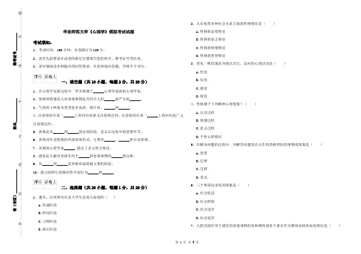 华东师范大学《心理学》模拟考试试题