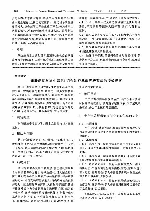 磺胺嘧啶与维生素B1组合治疗羊李氏杆菌病的疗效观察
