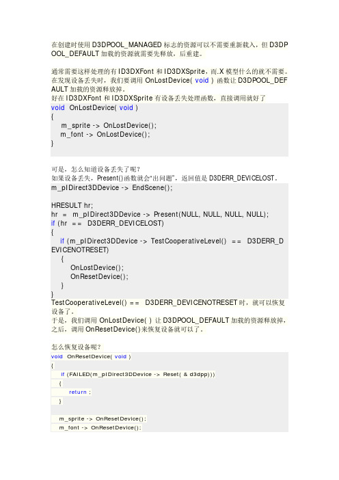 DirectX 3D 设备丢失(lost device)的处理