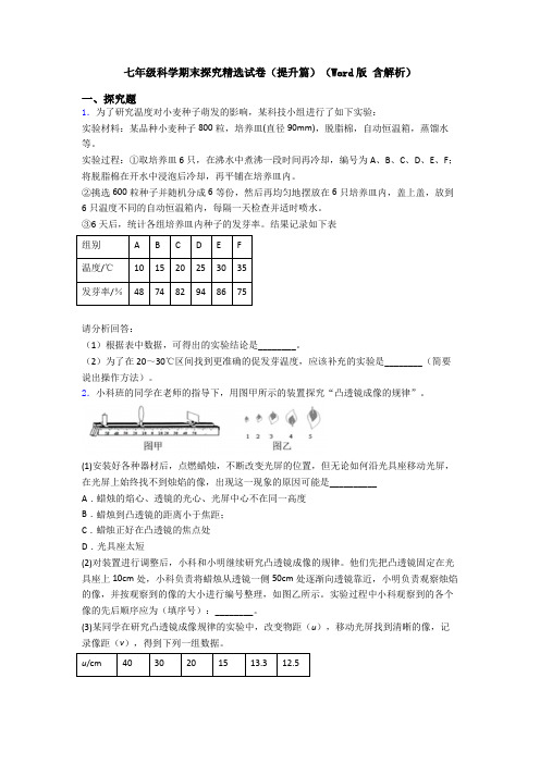 七年级科学期末探究精选试卷(提升篇)(Word版 含解析)