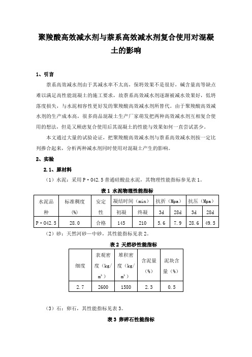 聚羧酸高效减水剂与萘系高效减水剂复合使用对混凝土的影响-工程技术研究0463