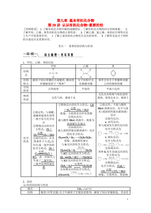 高考化学一轮复习第九章基本有机化合物第29讲认识有机化合物重要的烃讲义