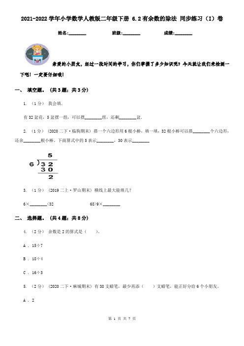 2021-2022学年小学数学人教版二年级下册 6.2有余数的除法 同步练习(I)卷