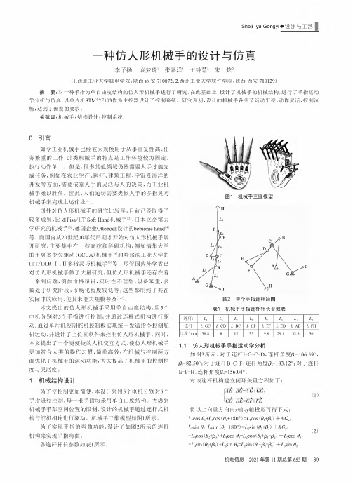 一种仿人形机械手的设计与仿真